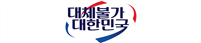 그림입니다.
원본 그림의 이름: 슬로건(대체불가 대한민국)_보도자료_상단.png
원본 그림의 크기: 가로 2475pixel, 세로 525pixel